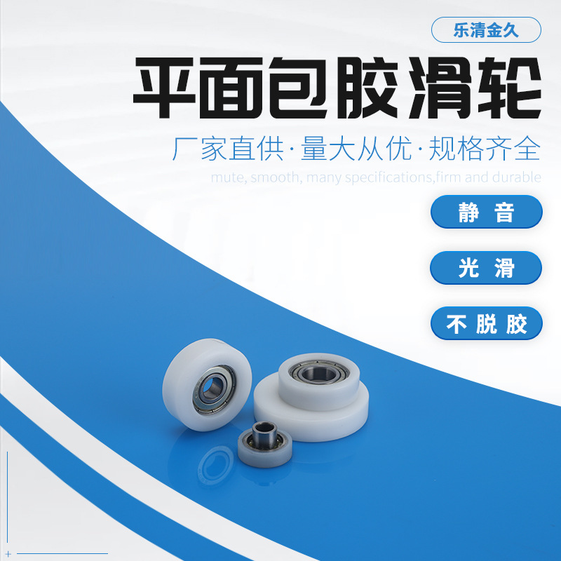 平面包胶滑轮 淋浴房尼龙滑轮包胶滑轮轨道轮 推拉门移门滑轮