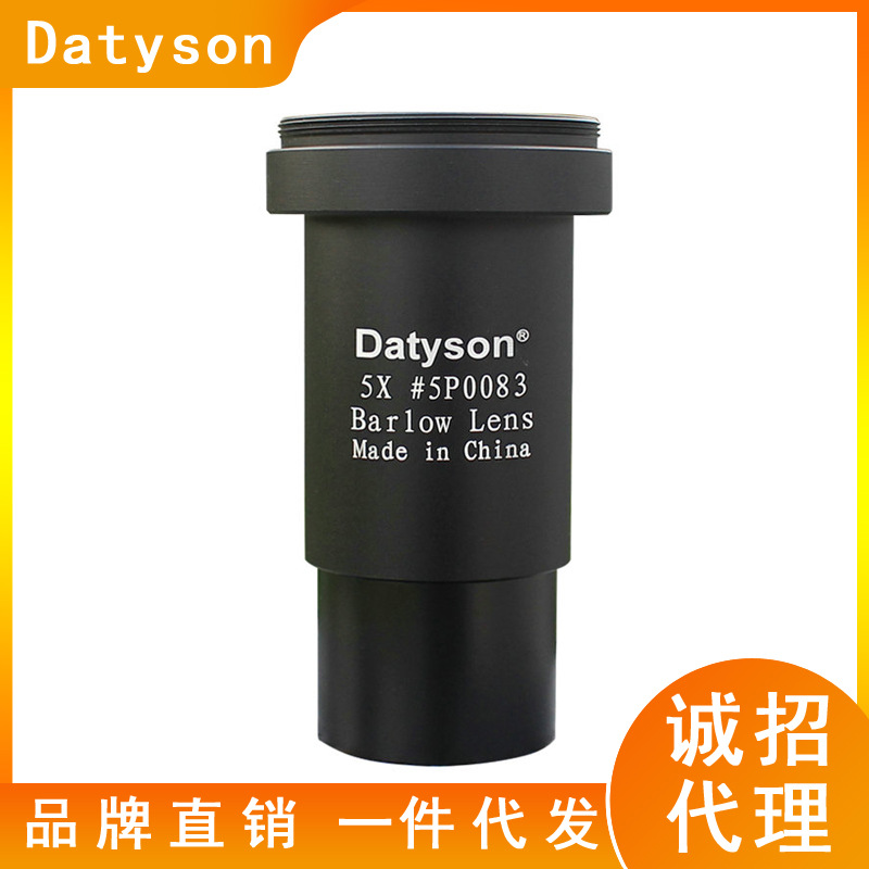 Datyson天文望远镜配件5X增倍镜1.25英寸巴洛镜5P0083