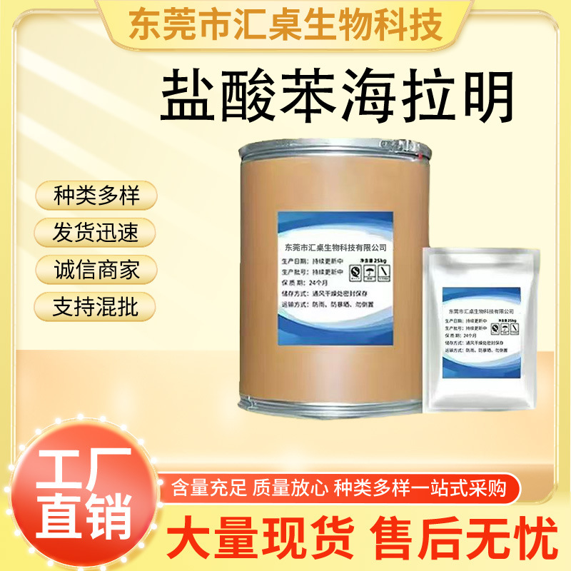 盐酸苯海拉明 厂家直供高含量原料99%质量保障 25kg/桶 苯海拉明