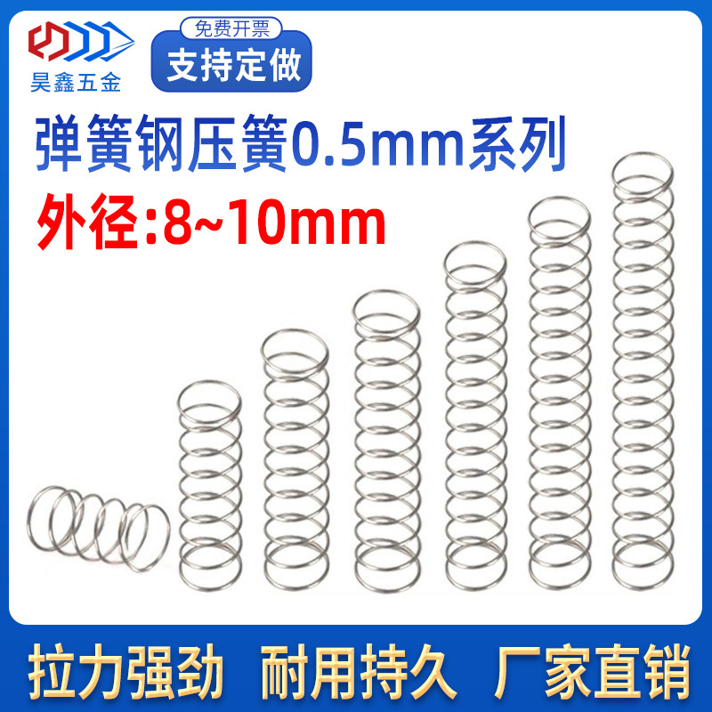 不锈钢大小弹簧压缩线径0.5外径8-10mm回位弹黄Y型压簧细软簧