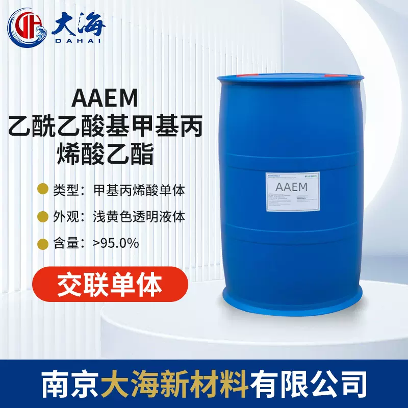 AAEM甲基丙烯酸附着力促进功能单体高纯度95%涂料树脂改性交联剂
