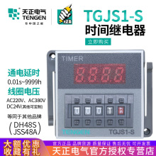 TENGEN天正TGJS1-S数显时间继电器DH48S JSS48A 220v 24V暂停复位