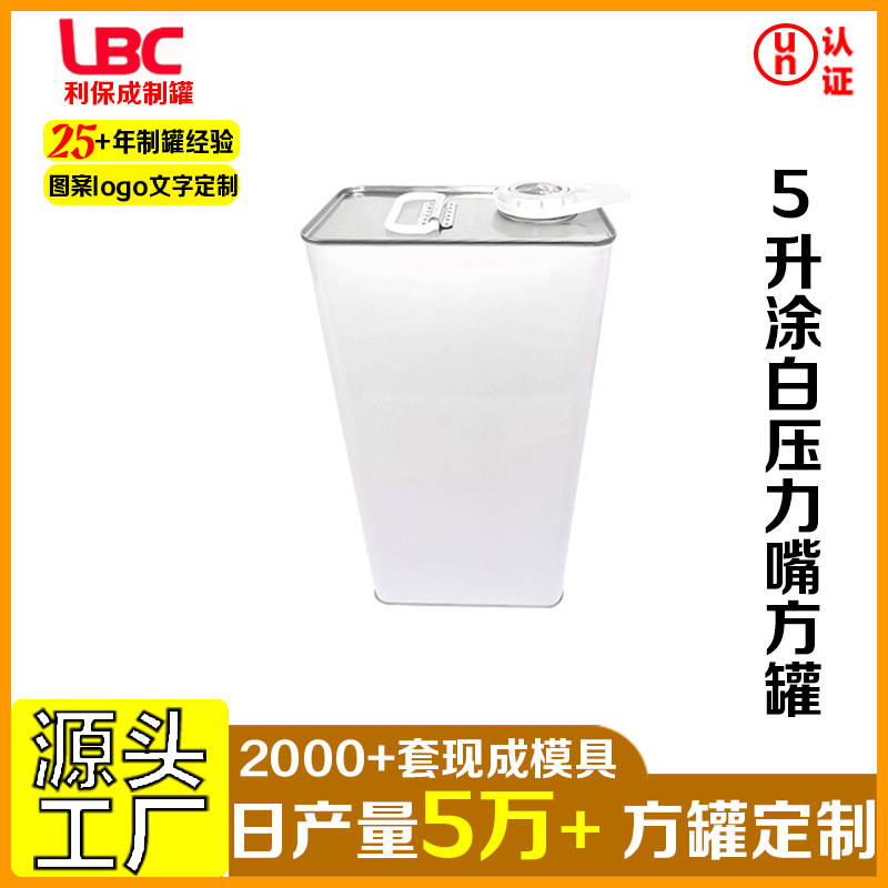 5升涂白方罐长方形机油铁罐马口铁白漆罐子化工机油包装罐批发