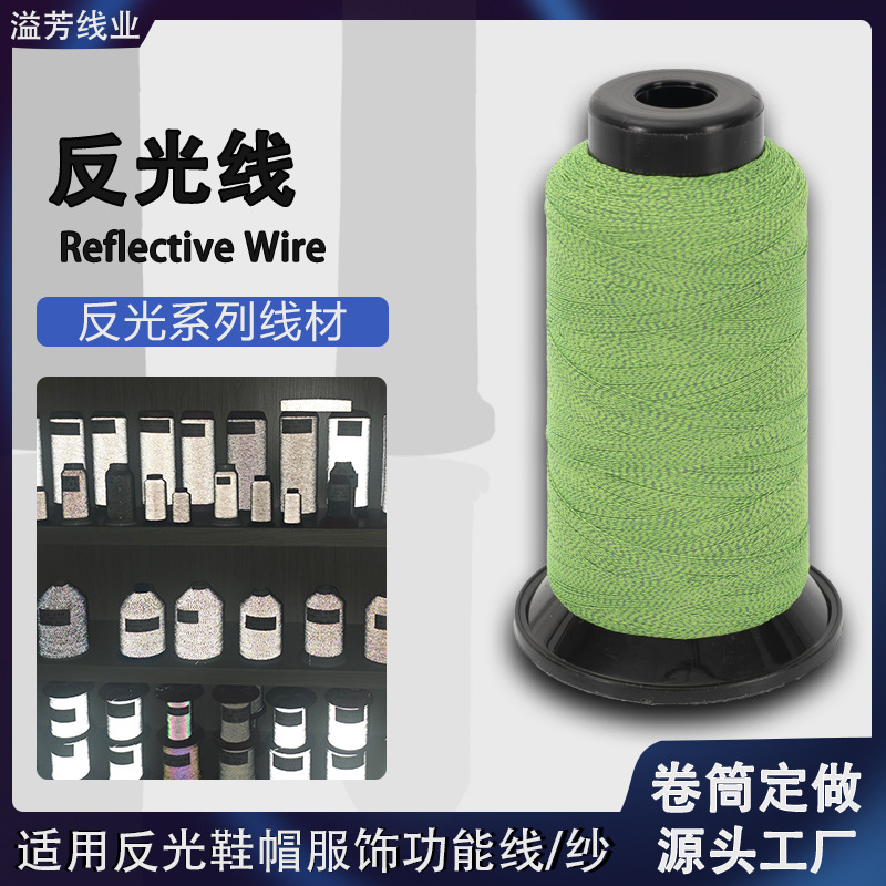 反光线织唛布料箱包玩具成衣加工反光刺绣线多规格反光缝纫线