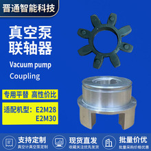 爱德华E2M28 edwardsE2M30真空泵替代专用铝合金连轴器橡胶梅花垫