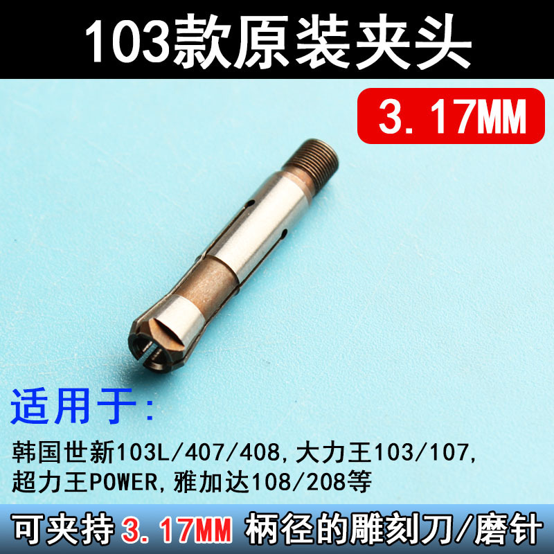 电子雕刻机102/103/106牙机打磨机三瓣簧夹头手柄配件转换头夹头|undefined