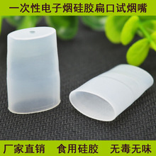 工厂直销硅胶扁口烟嘴电子烟扁烟硅胶吸嘴一次性测试嘴硅胶防尘帽