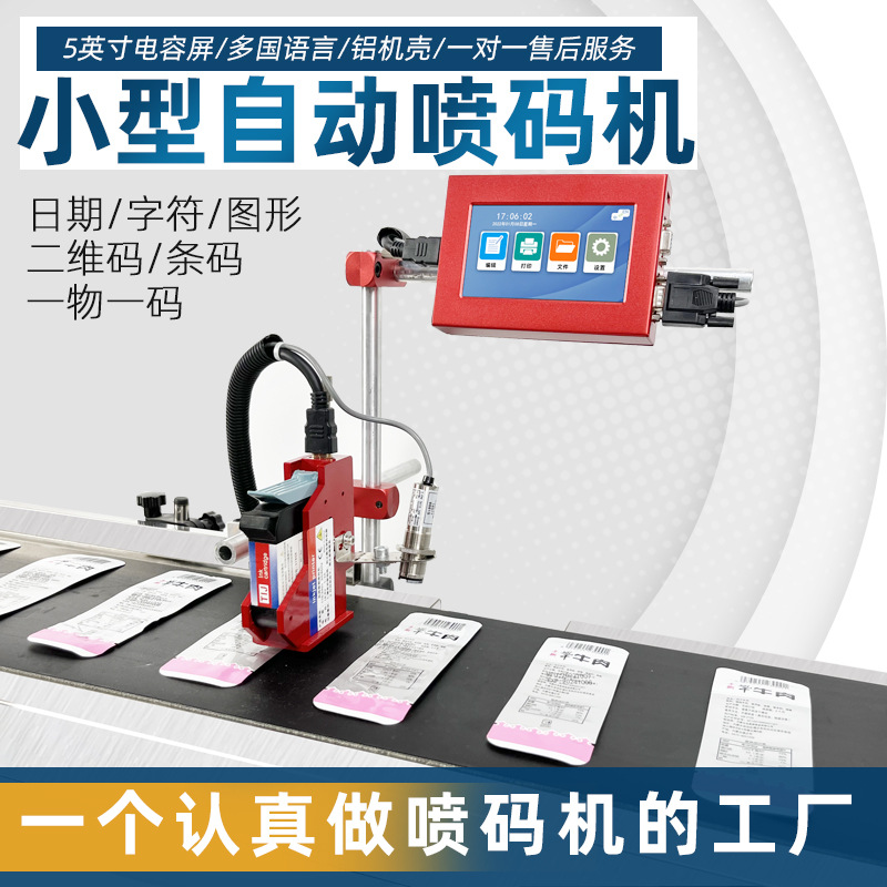 T110小型全自动喷码机生产日期标签批号产品包装流水线喷墨打码机