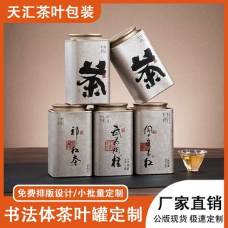 天汇茶叶罐创意书法小罐子方形小罐茶空盒茶叶包装手提袋礼盒定制