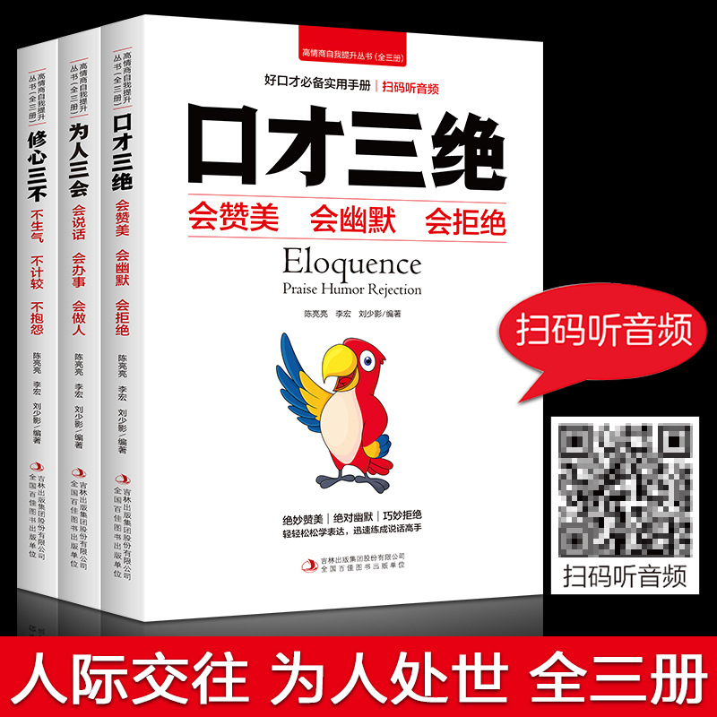 口才三绝正版全套3册为人三会套装修心不3本如何提升销售技巧和话