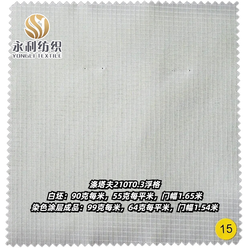 涤塔夫210T 格子布 0.2浮格/0.3浮格/0.5浮格/0.5平格窗帘