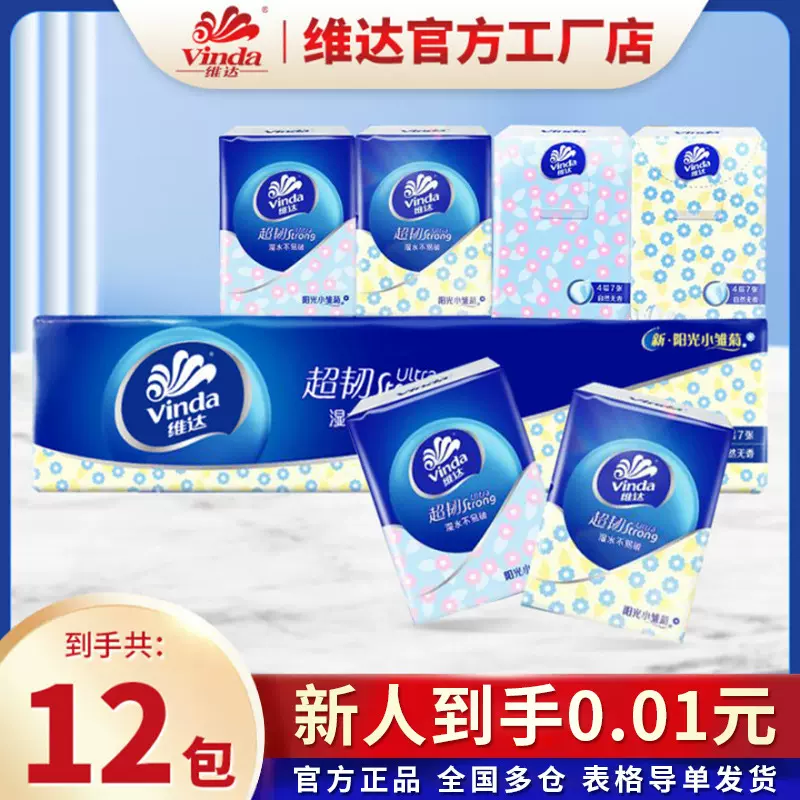 维达手帕纸小包纸巾随身装卫生纸餐巾纸4层12包提装手帕纸批发纸