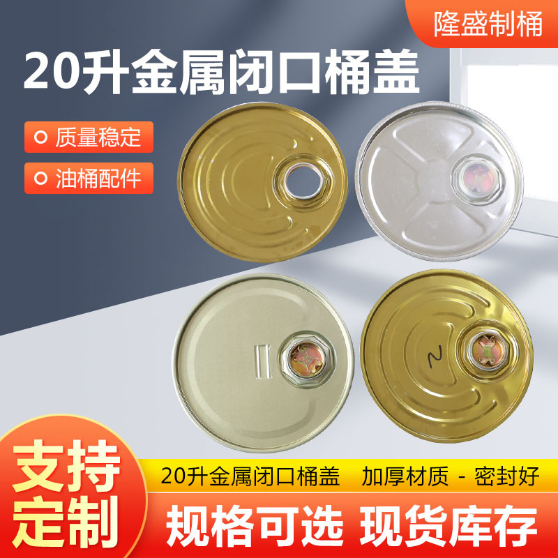 20升金属闭口桶盖金属桶盖盖小口化工铁桶20升油漆涂料铁桶桶