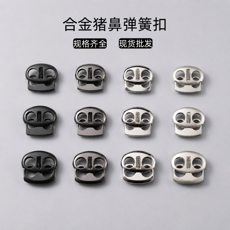 锌合金双孔猪鼻子弹簧扣 金属收绳器帽子卫衣五金辅料抽绳调节扣