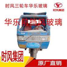 时风农用三轮车配件大全时风华乐前挡风钢化玻璃侧门玻璃原厂