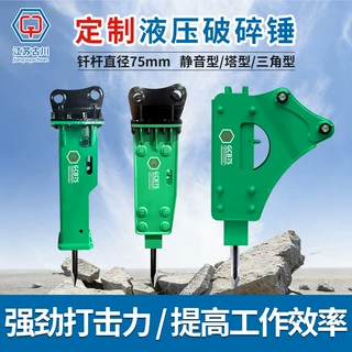 定制静音型/塔型/三角型液压破碎锤钎杆直径75mm开山凿岩挖机锤子