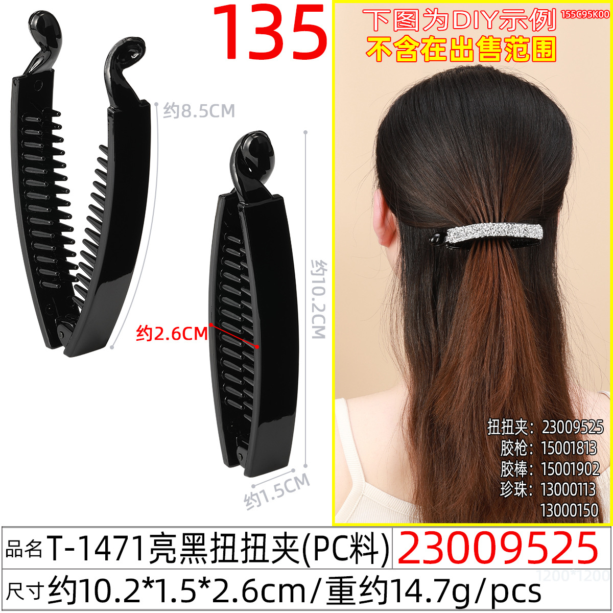 23009525#T-1471亮黑扭扭夹