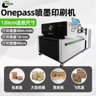 纸箱厂1米2宽幅无版onepass数码印刷机喷墨打印机印刷纸箱打印机