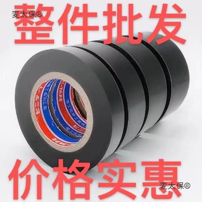 整箱批发 高粘度电工胶布防水阻燃PVC大卷电工用绝缘胶带超麦太保