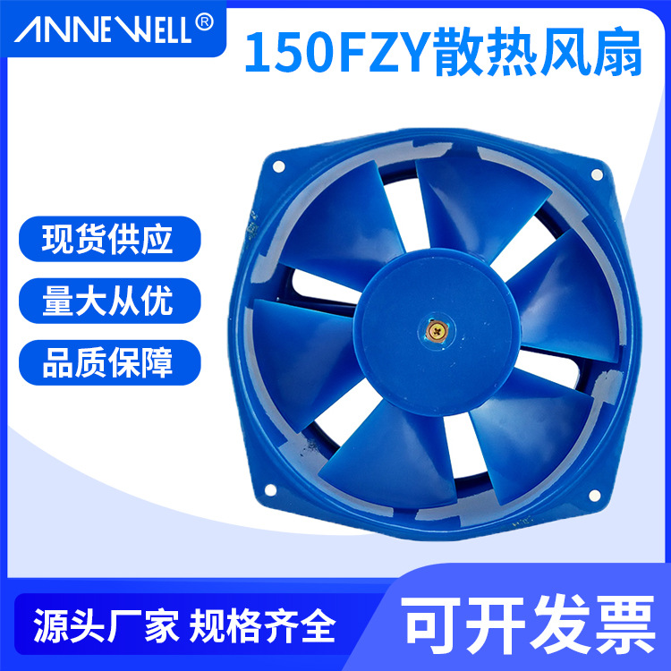 ANNE WELL厂家供应工业排风扇150FZY2-D高转速电焊机工频轴流风机