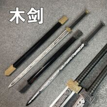 木剑汉剑宝剑带鞘竹剑古风cos舞台表演道具训练习剑花儿童玩具剑