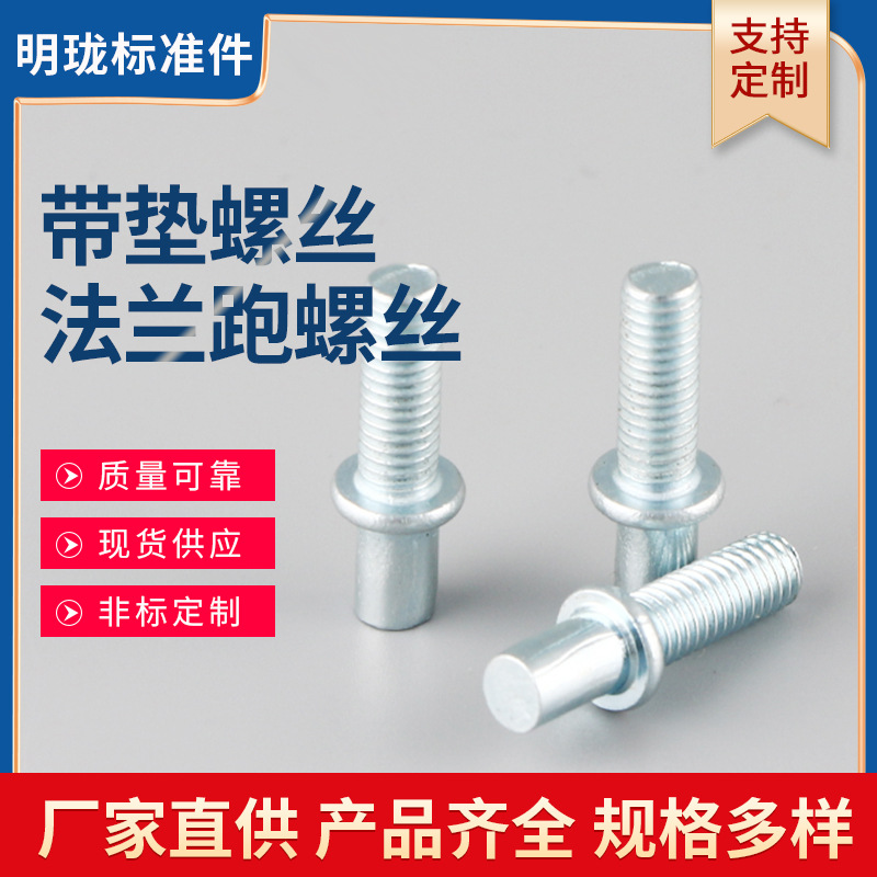 厂家生产 现货供应  304不锈钢 带垫螺丝 法兰跑螺丝加工