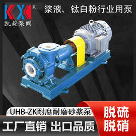 UHB-ZK耐腐蚀砂浆泵 脱硫塔循环泵 颗粒入料输送泵 凯旋