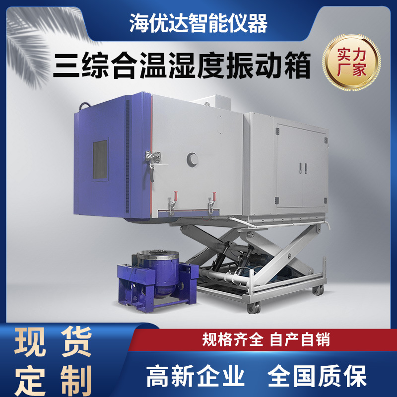 高低温振动三综合试验箱温度湿度一体机温湿度三台冷热温控恒温