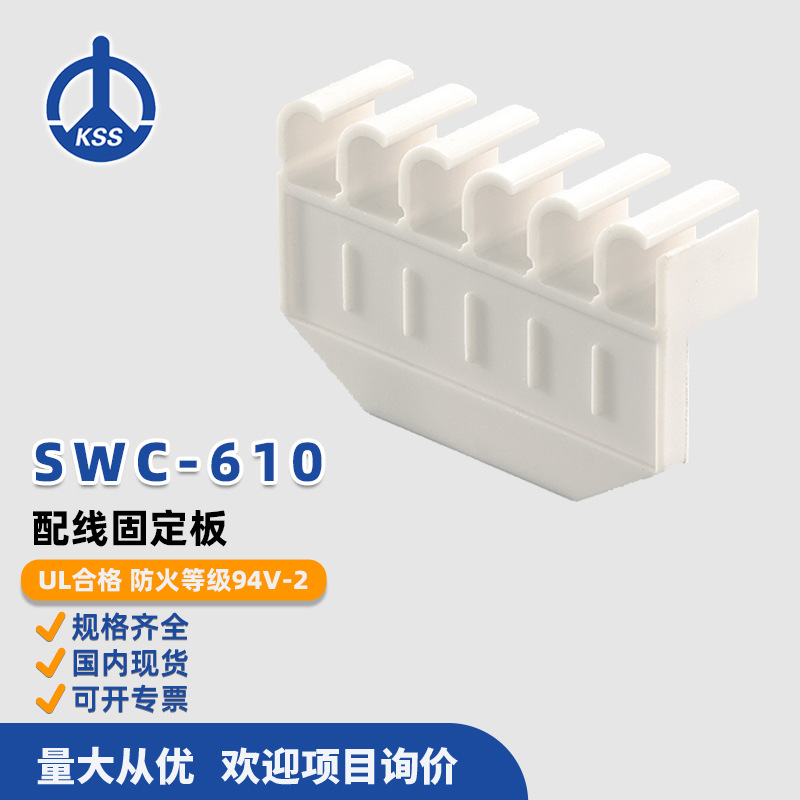 SWC-610台湾凯士士KSS-配线固定板100个/包接头电缆接头组合