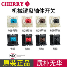 CHERRY樱桃RGB轴体贴片轴开关switch红青茶黑热拔插机械键盘轴体