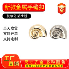 现货海洋系列海螺金属手缝扣毛衣毛衣大衣针织衫纽扣个性简约钮扣