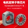 无刷定转子电动机冲片