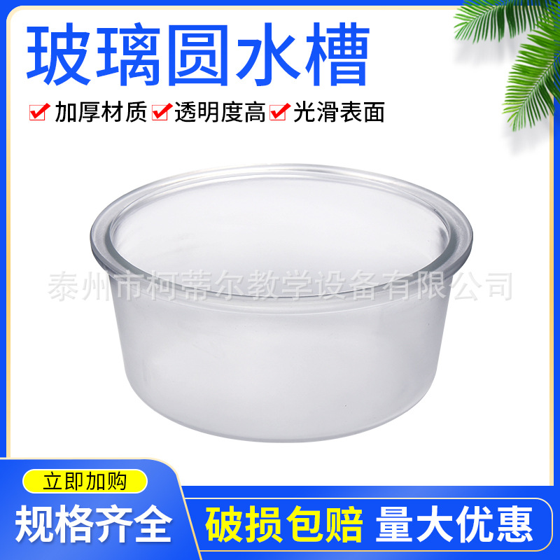 圆形玻璃水槽圆水槽210*100mm240*100mm加厚玻璃化学实验室水槽