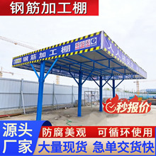 工地标准化钢筋加工棚 加厚 双立柱组装式木工棚 安全通道 茶水亭