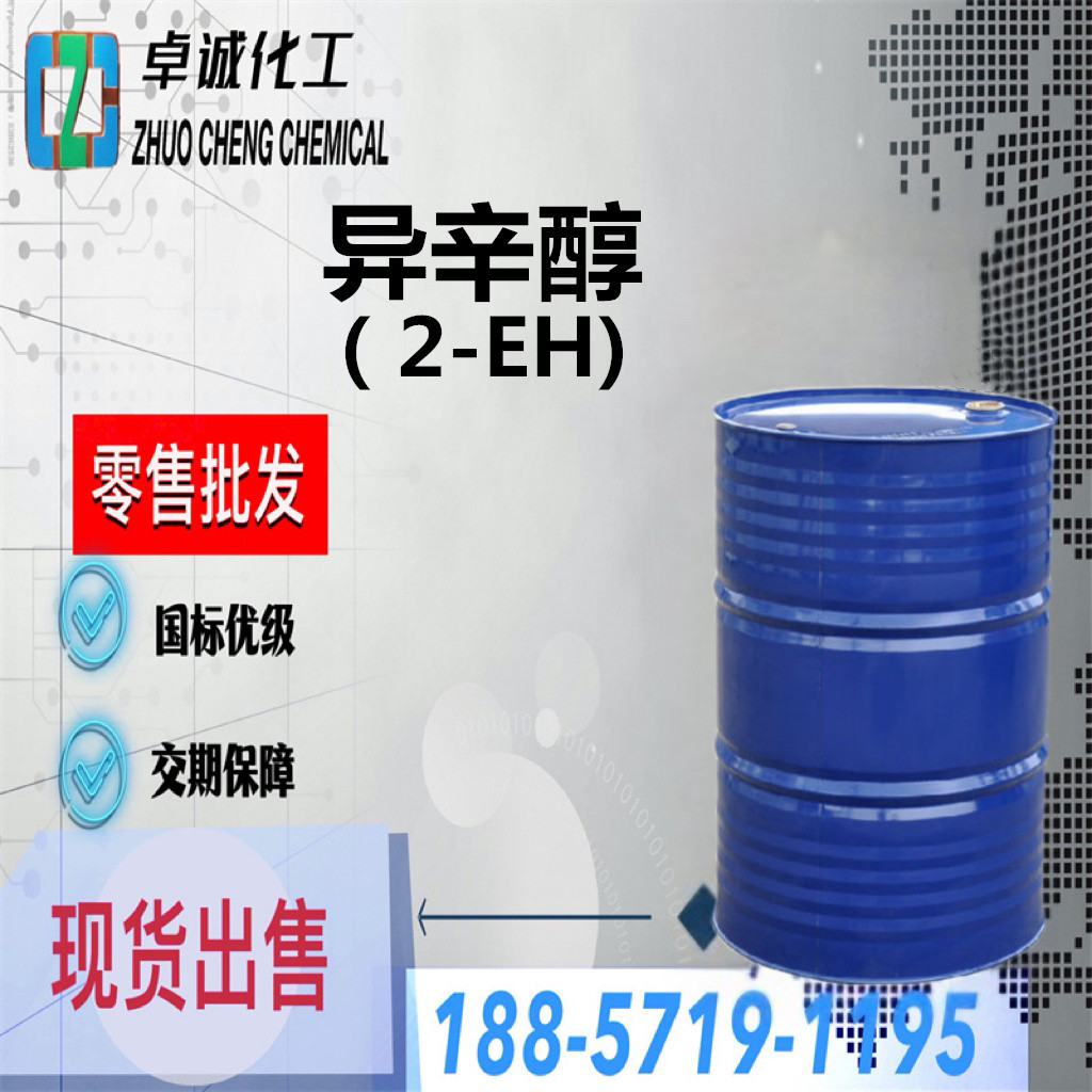 现货鲁西异辛醇  2-乙基己醇  表面活性剂 增塑剂 印染 含量99.5%