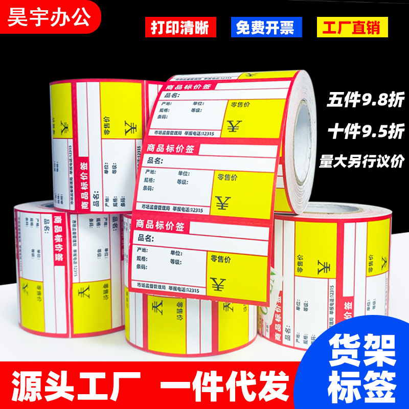 超市热敏卡纸标价签零售货架食品标价牌药店零食水果烟酒店价格标