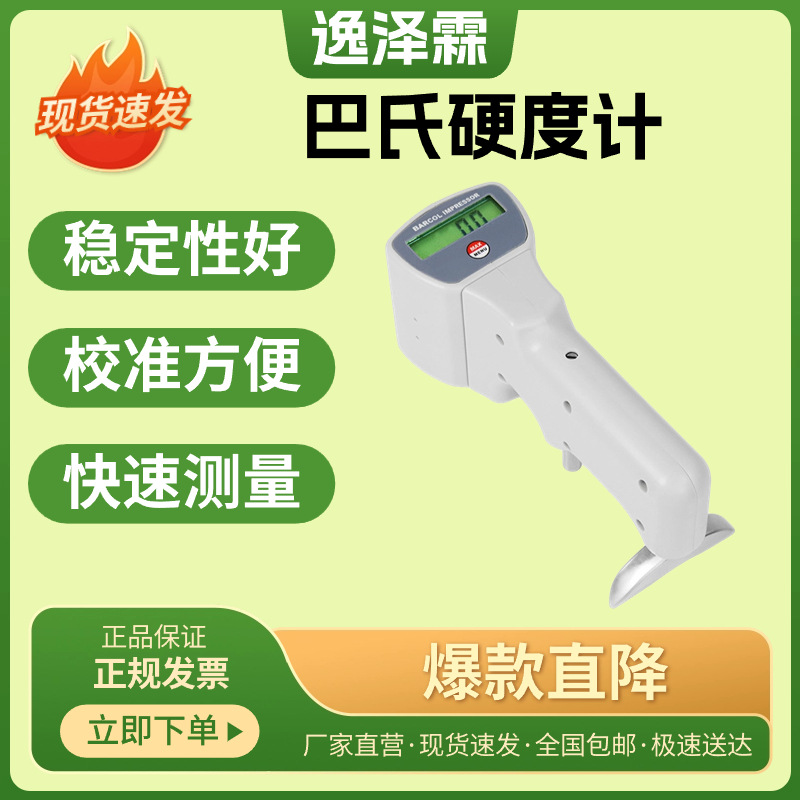 便携式智能数显巴氏硬度计邵氏硬度计硬度测试仪压痕式硬度测量仪