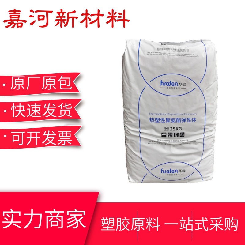 TPU弹性体 HF-1090AL浙江华峰 耐磨耐低温 手机护套 管材线缆应用