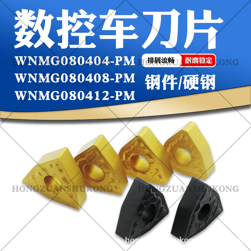 数控车刀片WNMG080408-PM WNMG080404-PM 080412-PM 钢件 251 252