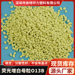 荧光增白母粒O15B PP注塑挤出PE吹膜增白色母粒亮白 塑料增白剂