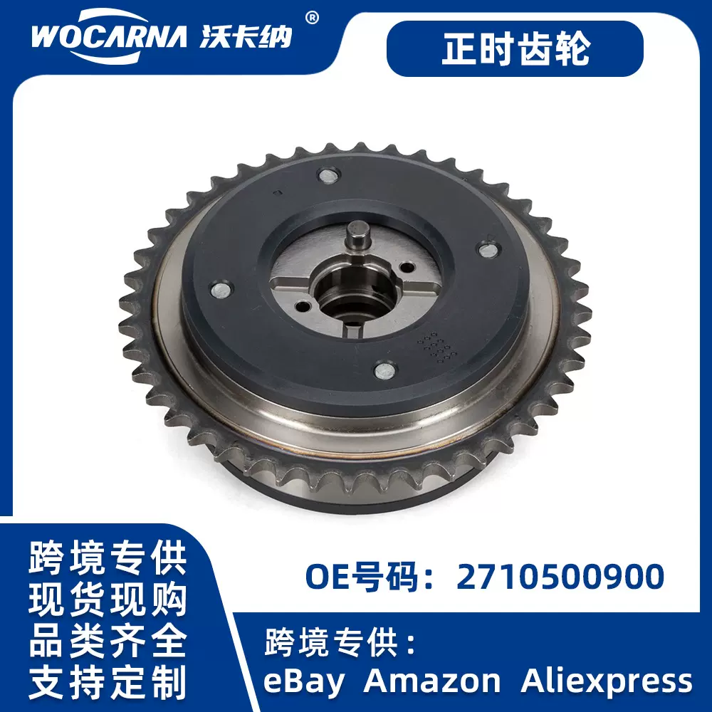 跨境热卖 2710500900 适用于奔驰M271轮轴调节器 凸轮轴齿轮