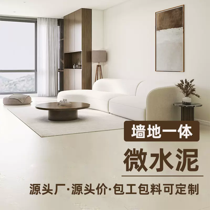 微水泥墙地一体艺术涂料水性极简侘寂工业风墙面漆仿清水混凝土漆