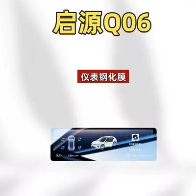 protective film, decorative modification accessories, Car interior film - suitable-for-26-models-of-qiyuan-q06-instrument-panel-hd-tempered-film