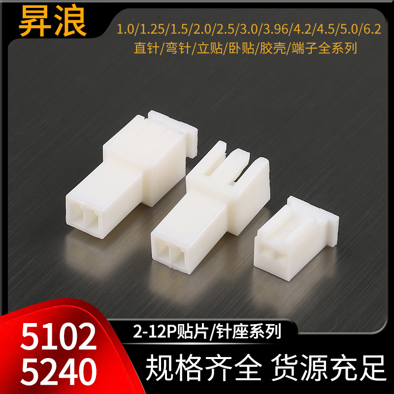 5240 5102公母胶壳 2.5mm间距接插件 针座 连接器 孔座 插头端子