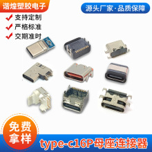 type-c母座连接器16pin立式贴板typec公头四脚插板USB3.1端口母座