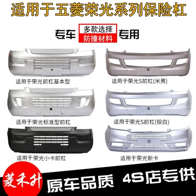 Suitable for Wuling Rongguang new truck, Rongguang small truck, Rongguang S, Rongguang V bumpers, front bumpers, front and rear bumpers