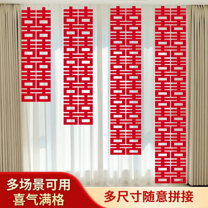 喜字长条婚房布置结婚贴客厅背景墙装饰落地喜字婚庆婚礼装扮用品|undefined