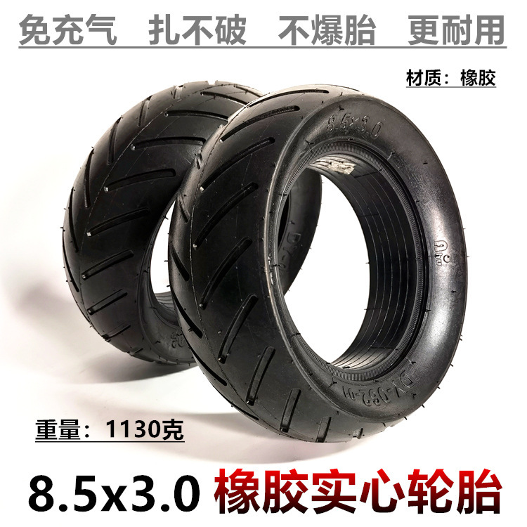 8.5x3.0电动滑板车轮胎8 1/2X3免充气防爆实心轮胎8.5*3.0实心胎