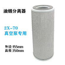 南光70泵油污排气滤芯2X-70真空泵油雾分离器油烟净化70升过滤器