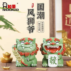 国潮可爱对狮茶宠摆件风狮爷办公桌面店铺开业礼品狮子小摆件一对